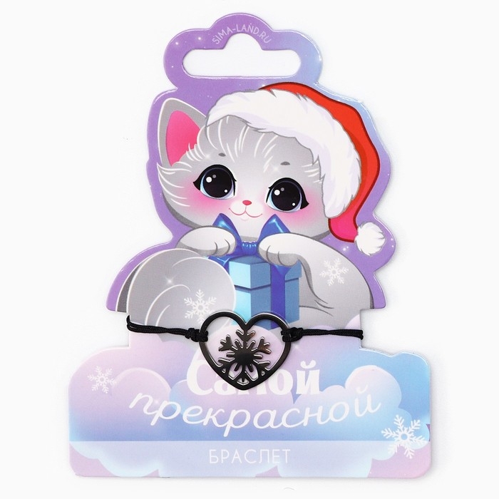Браслет новогодний «Самой прекрасной», на Новый год, 7 х 9 см