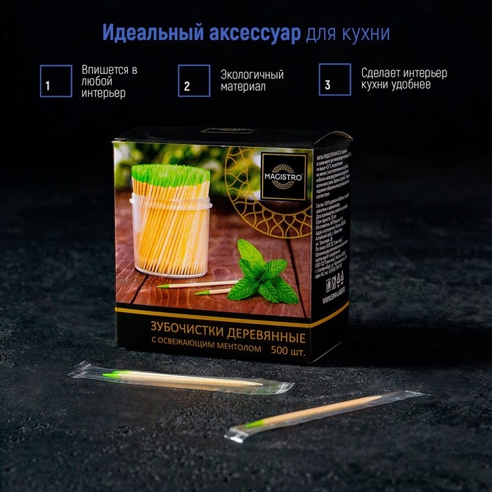 Зубочистки из берёзы Magistro, 500 шт, ментоловые, в индивидуальной упаковке, картонная коробка Зубочистки из берёзы Magistro, 500 шт, ментоловые, в индивидуальной упаковке, картонная коробка