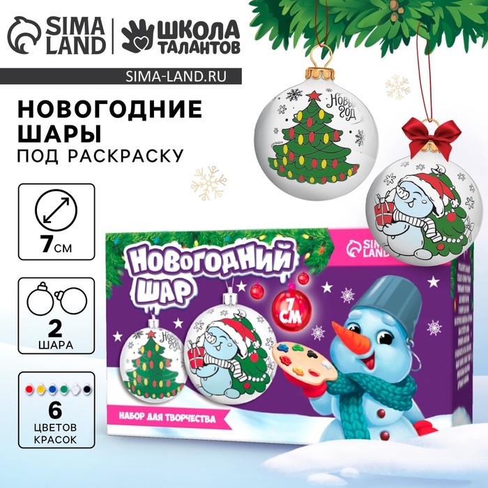Ёлочные шары под раскраску на новый год «Исполнения желаний», d=7 см, 2 шт, краски, новогодний набор для творчества
