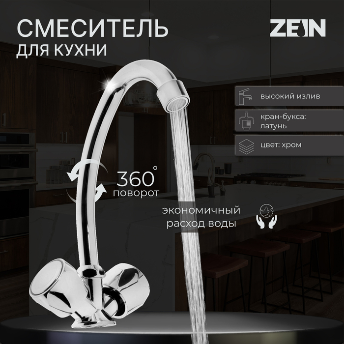 Смеситель для кухни ZEIN Z80102, двухвентильный, кран-букса латунь 1/2 Смеситель для кухни ZEIN Z80102, двухвентильный, кран-букса латунь 1/2", без подводки, хром