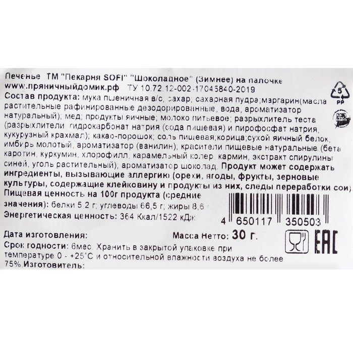 Новый год. Печенье шоколадное на палочке  Новый год. Печенье шоколадное на палочке "Зимнее", МИКС, 30 г
