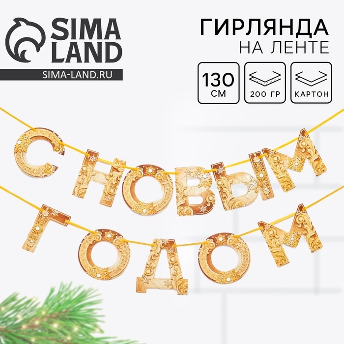 Гирлянда на ленте новогодняя «С Новым годом!», на Новый год, золотая, длина 1.3 м. Гирлянда на ленте новогодняя «С Новым годом!», на Новый год, золотая, длина 1.3 м.