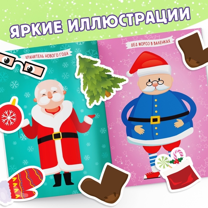 Книга с наклейками «Укрась меня. 8 Дедов Морозов», 12 стр.