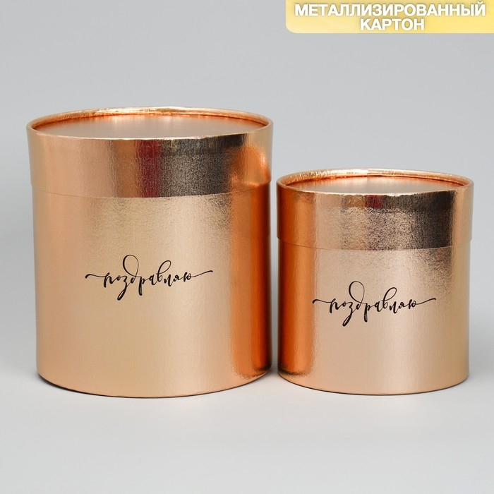 Набор золотых шляпных коробок 2 в 1, упаковка подарочная, «Поздравляю», 12 х 12, 15 х 15 см