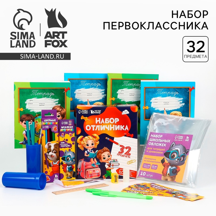 Набор первоклассника 32 предмета «1 сентября: Дети» Набор первоклассника 32 предмета «1 сентября: Дети»