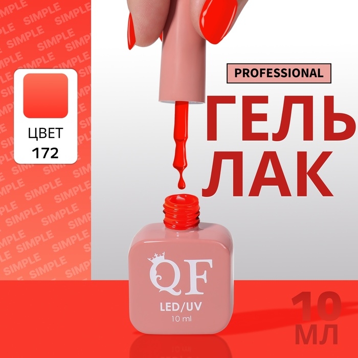 Гель лак для ногтей «SIMPLE», 3-х фазный, 10 мл, LED/UV, цвет (172) Гель лак для ногтей «SIMPLE», 3-х фазный, 10 мл, LED/UV, цвет (172)