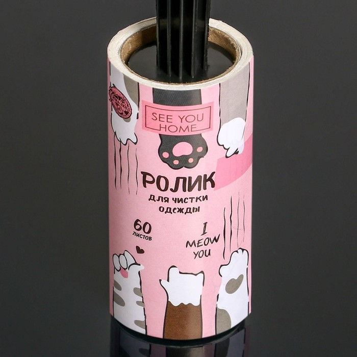 Ролик для одежды I meow you, 60 листов Ролик для одежды I meow you, 60 листов