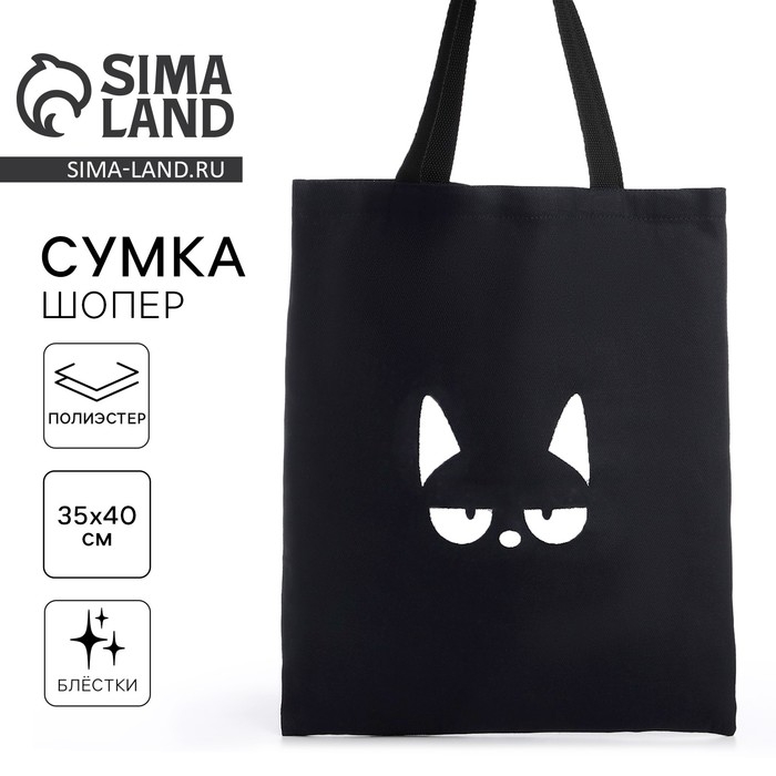 Шопер Шопер "Котик", 35х0,5х40, принт с блёстками, без подклада, чёрный