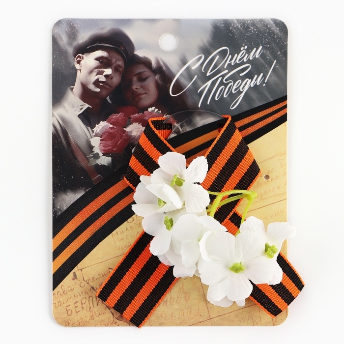 Георгиевская лента , с цветком на 9 мая , День победы «С Днем Победы», 10,5 х 14 см Георгиевская лента , с цветком на 9 мая , День победы «С Днем Победы», 10,5 х 14 см