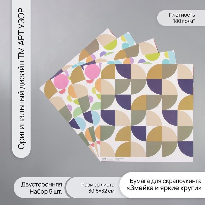 Бумага для скрапбукинга двусторонняя Бумага для скрапбукинга двусторонняя "Змейка и яркие круги" плотность 180 гр набор 5 шт 30,5х32 см