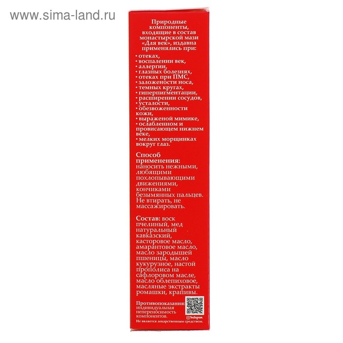 Мазь монастырская «Для век», 20 мл Мазь монастырская «Для век», 20 мл