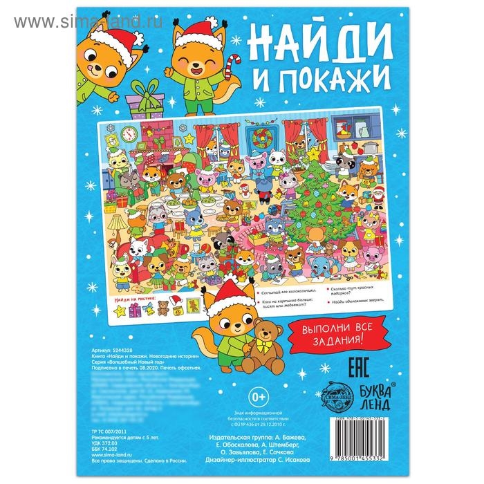 Книга «Найди и покажи. Новогодние истории», 16 стр. Книга «Найди и покажи. Новогодние истории», 16 стр.