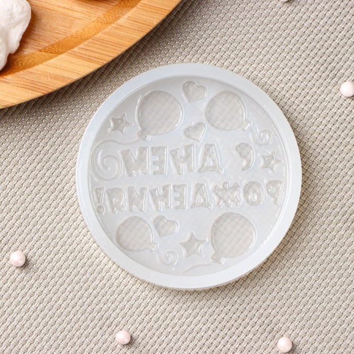 Силиконовая форма «С днём рождения», ячейка d=7 см, прозрачная Силиконовая форма «С днём рождения», ячейка d=7 см, прозрачная