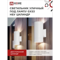 Светильник IN HOME ЦИЛИНДР-2А, 60 Вт, GX53S-2W, IP65, архитектурный, двухсторонний, белый