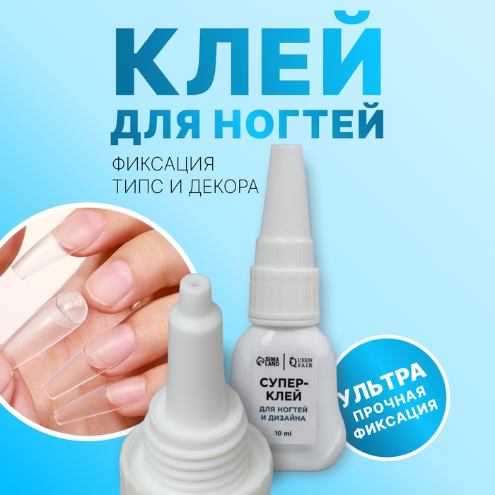 Клей для ногтей и дизайна, 10 мл Клей для ногтей и дизайна, 10 мл