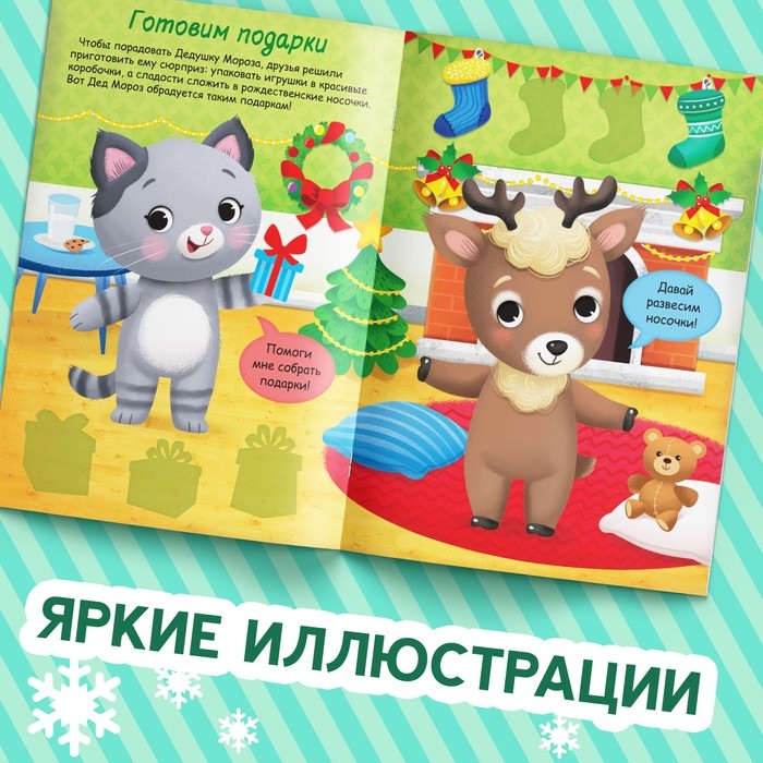 Книжка «Наклейки-одевашки. Новогодние хлопоты!» Книжка «Наклейки-одевашки. Новогодние хлопоты!»