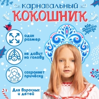 Новый год! Карнавальный кокошник «Зимняя королева» из фетра, с нанесением