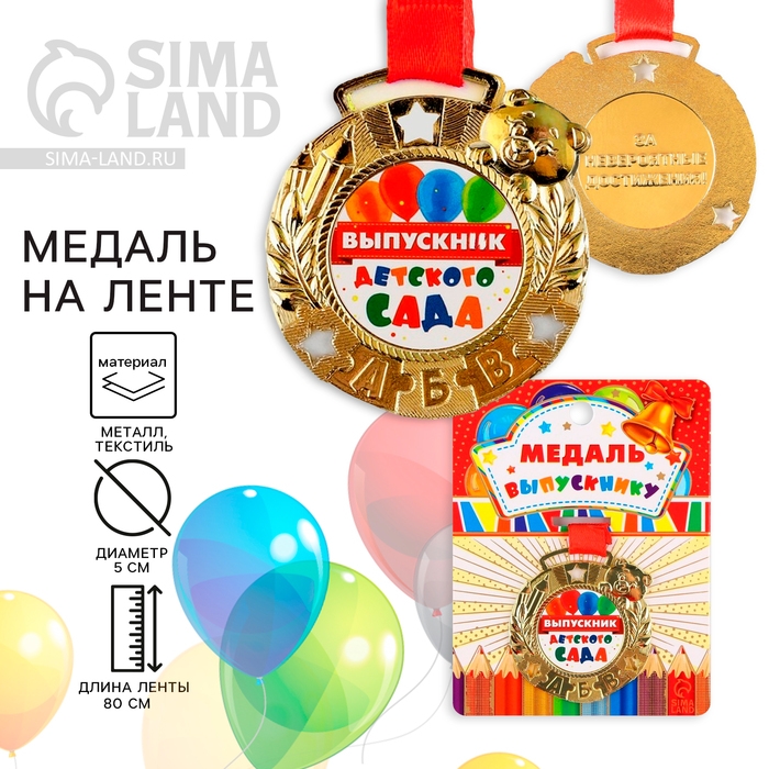 Медаль детская на Выпускной «Выпускник детского сада», на ленте, золото, металл, d = 5,5 см Медаль детская на Выпускной «Выпускник детского сада», на ленте, золото, металл, d = 5,5 см
