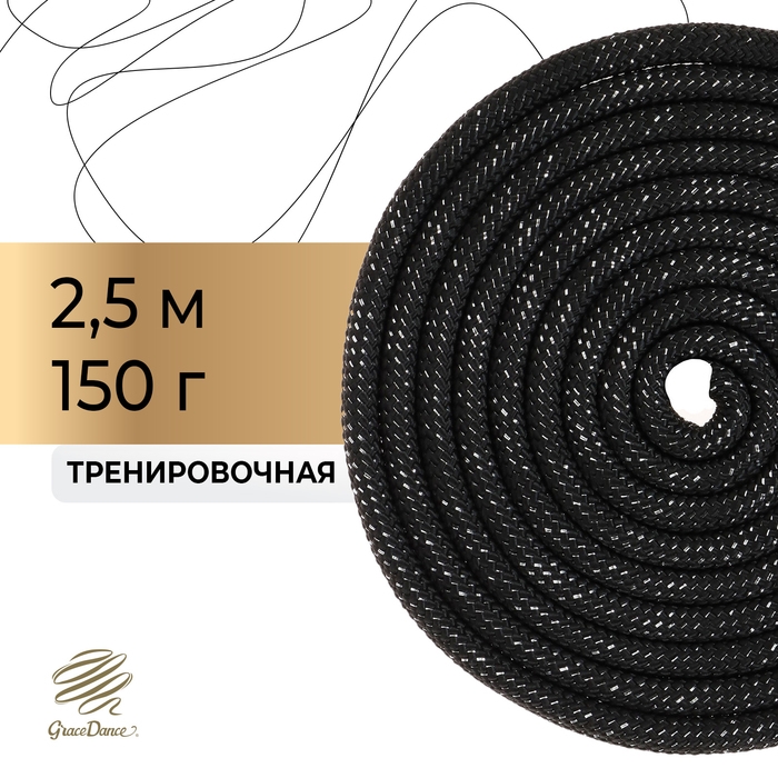 Скакалка для художественной гимнастики утяжелённая Grace Dance, 2,5 м, цвет чёрный