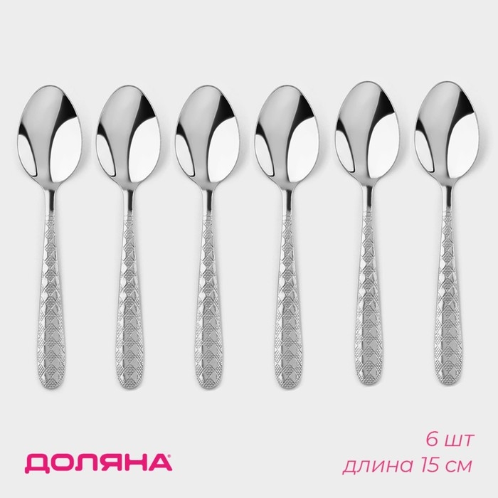 Набор ложек чайных из нержавеющей стали Доляна «Ромб», без золота, длина 15 см, 6 шт, цвет серебряный Набор ложек чайных из нержавеющей стали Доляна «Ромб», без золота, длина 15 см, 6 шт, цвет серебряный