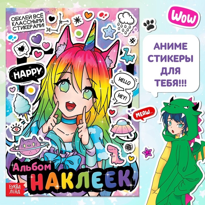 Альбом наклеек «Обклей всё классными стикерами!», Аниме Альбом наклеек «Обклей всё классными стикерами!», Аниме