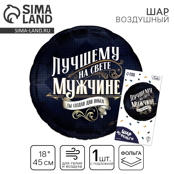 Воздушный шар фольгированный 18 Воздушный шар фольгированный 18" «Лучшему мужчине», круг, с подложкой