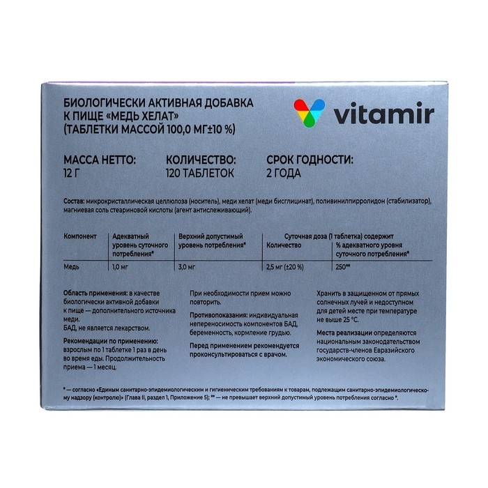 Медь хелат ВИТАМИР таб. №120 Медь хелат ВИТАМИР таб. №120