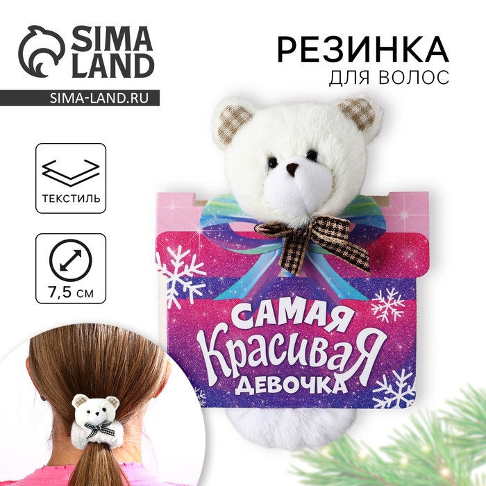 Резинка игрушка новогодняя «Самая красивая» на Новый год, мишка, 16 х 11 см Резинка игрушка новогодняя «Самая красивая» на Новый год, мишка, 16 х 11 см