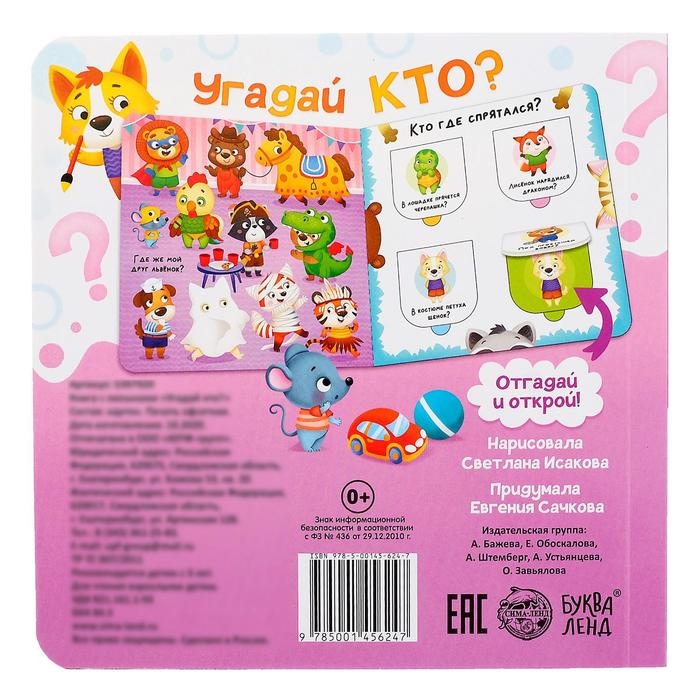 Книга картонная с окошками «Угадай кто?» 10 стр. Книга картонная с окошками «Угадай кто?» 10 стр.