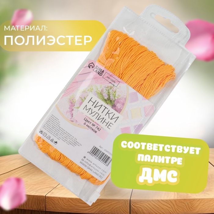 Набор ниток мулине №742, 8 ± 1 м, 6 шт, цвет тёмно-жёлтый