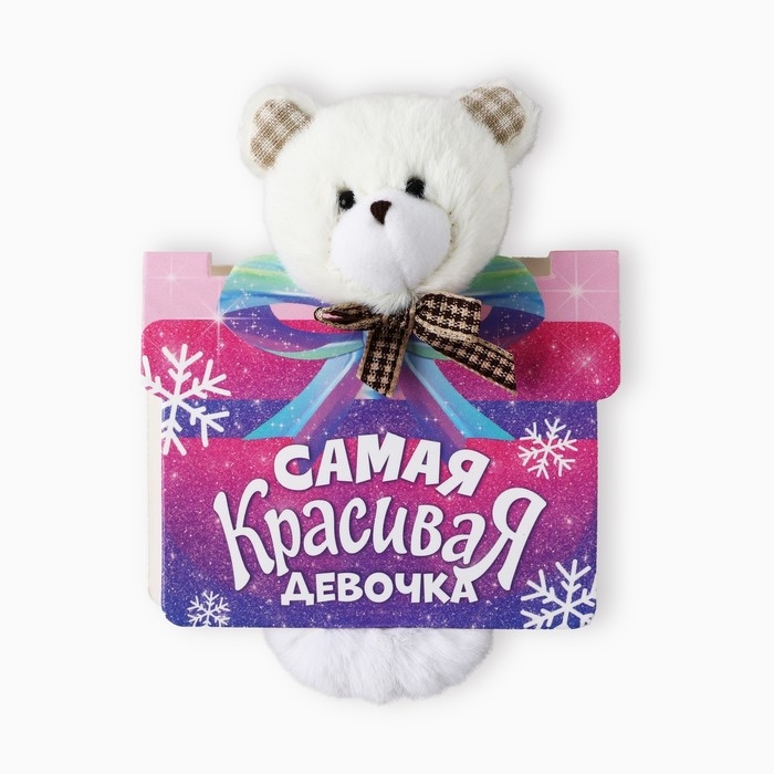 Резинка игрушка новогодняя «Самая красивая» на Новый год, мишка, 16 х 11 см Резинка игрушка новогодняя «Самая красивая» на Новый год, мишка, 16 х 11 см