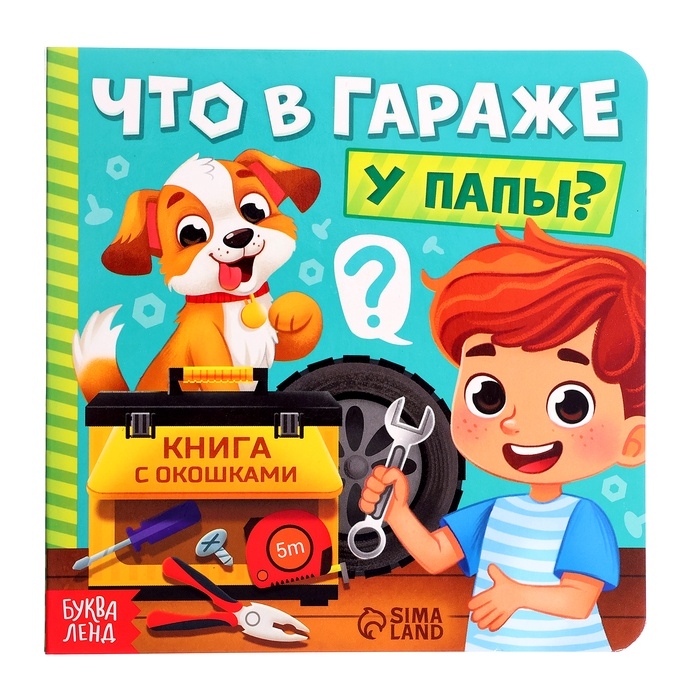 Картонная книга с окошками «Что в гараже у папы?», 12 стр. Картонная книга с окошками «Что в гараже у папы?», 12 стр.