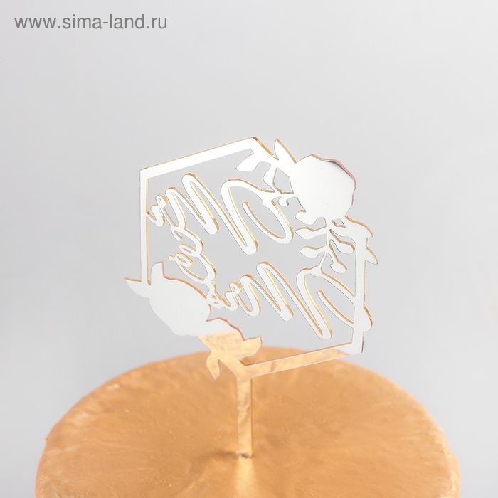Топпер для торта «Молодожёны», 15×9,5 см, цвет золотой Топпер для торта «Молодожёны», 15×9,5 см, цвет золотой