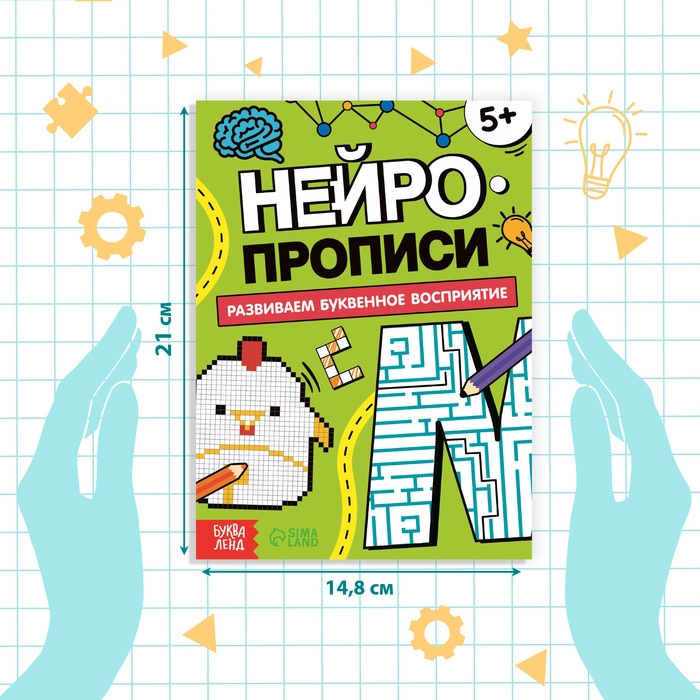 Книга «Нейропрописи. Буквенное восприятие», 36 стр., от 5 лет Книга «Нейропрописи. Буквенное восприятие», 36 стр., от 5 лет