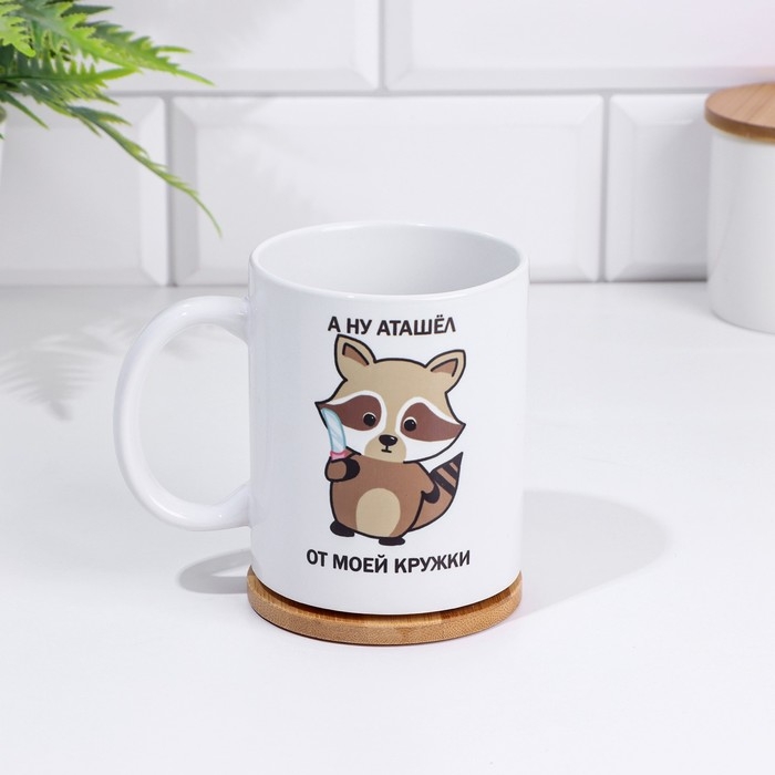 Кружка Кружка "А ну аташел", 320 мл
