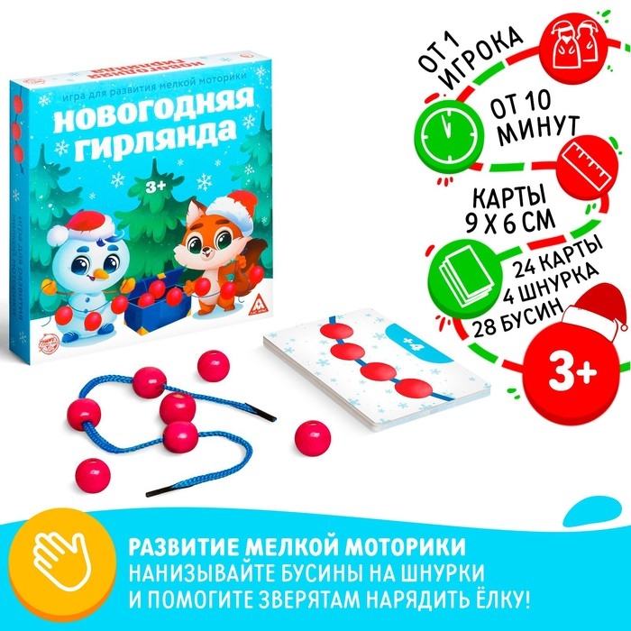 Новогодняя настольная игра «Новый год: Гирлянда», 24 карты, 4 шнурка, 28 бусин, 3+ Новогодняя настольная игра «Новый год: Гирлянда», 24 карты, 4 шнурка, 28 бусин, 3+