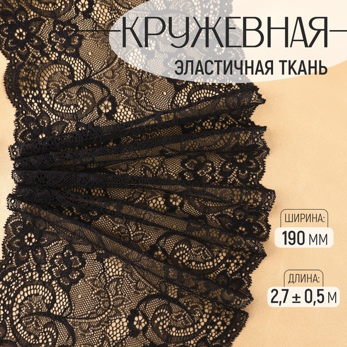 Кружевная эластичная ткань, 190 мм × 2,7 ± 0,5 м, цвет чёрный Кружевная эластичная ткань, 190 мм × 2,7 ± 0,5 м, цвет чёрный