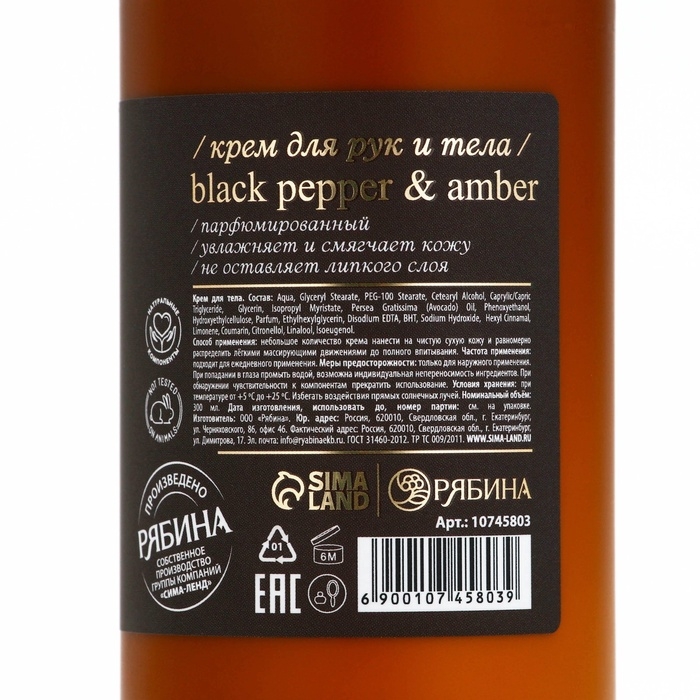 Крем для рук и тела парфюмированный, 300 мл, аромат Black pepper, laPOETIQUE Крем для рук и тела парфюмированный, 300 мл, аромат Black pepper, laPOETIQUE