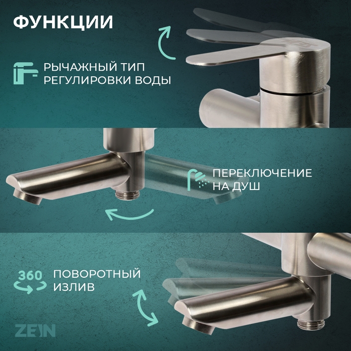 Смеситель для ванны ZEIN ZS5, короткий излив, с душевым набором, нержавеющая сталь, сатин Смеситель для ванны ZEIN ZS5, короткий излив, с душевым набором, нержавеющая сталь, сатин