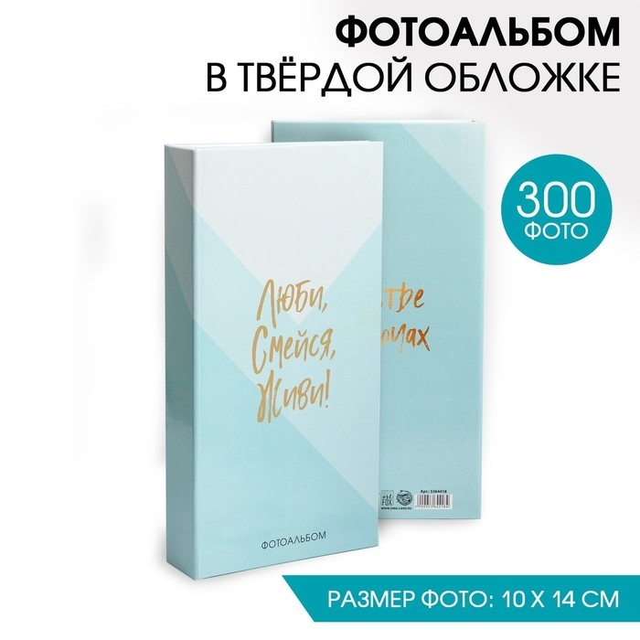 Фотоальбом на 300 фото &laquo;Люби, смейся, живи!&raquo;