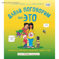 Давай поговорим про ЭТО: о девочках, мальчиках, младенцах, семьях и теле