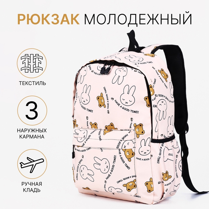 Рюкзак молодёжный из текстиля, наружный карман, цвет бежевый Рюкзак молодёжный из текстиля, наружный карман, цвет бежевый