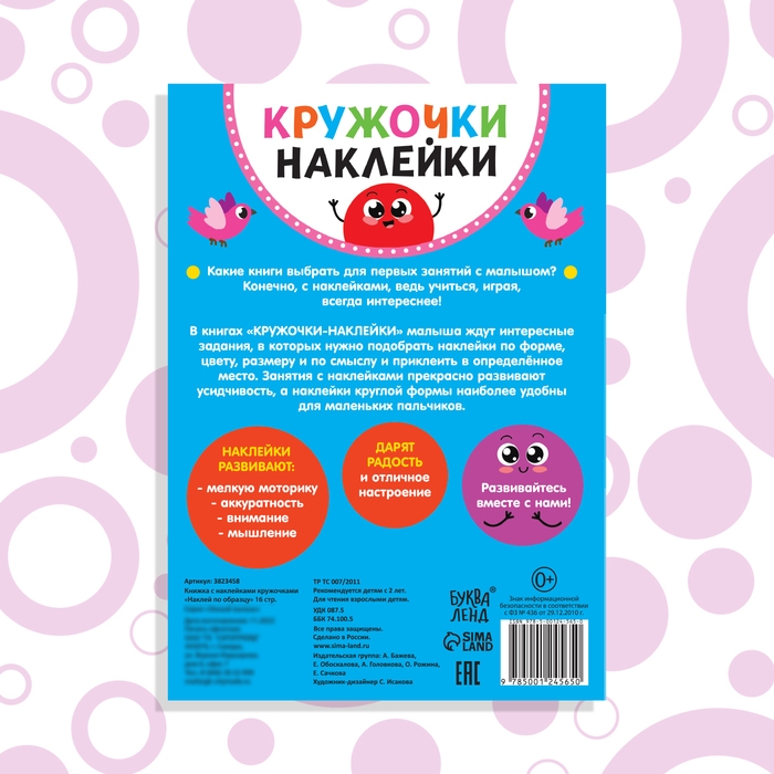Наклейки кружочки «Наклей по образцу», 16 стр. Наклейки кружочки «Наклей по образцу», 16 стр.
