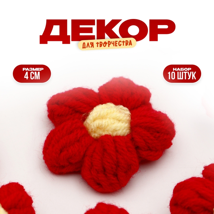 Цветок вязаный, набор 10 шт., размер 1 шт., 4 × 1,5 см, цвет красный Цветок вязаный, набор 10 шт., размер 1 шт., 4 × 1,5 см, цвет красный