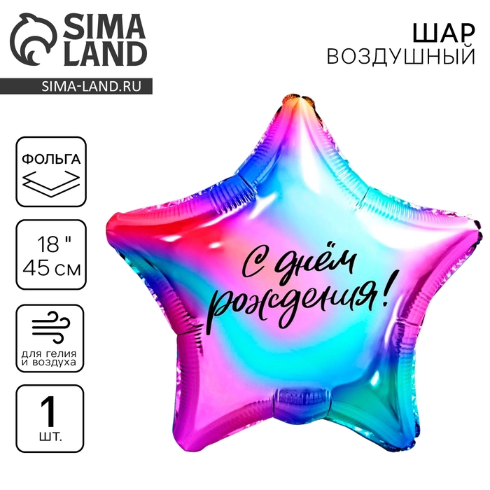 Воздушный шар фольгированный 18" &laquo;Градиент&raquo;, звезда