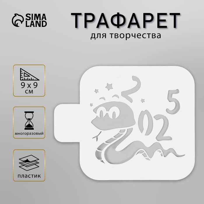 Трафарет новогодний пластиковый Трафарет новогодний пластиковый "Кобра 2025", размер 9х9 см
