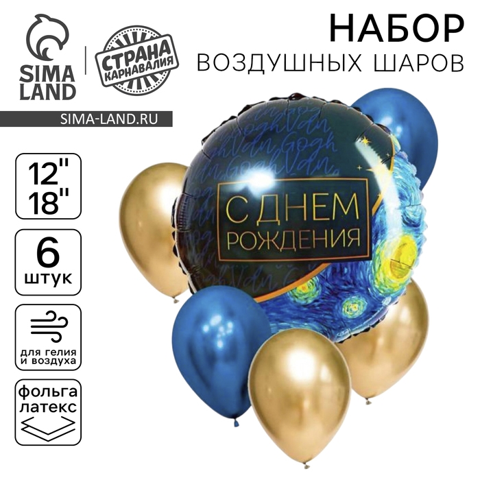 Набор воздушных шаров &laquo;С Днём Рождения&raquo;, ночь, латекс, фольга, 6 шт.