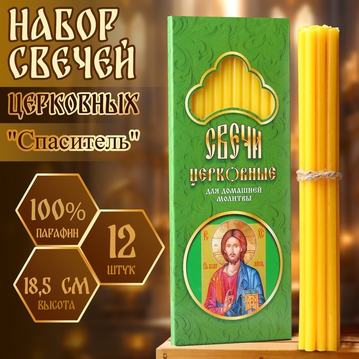 Набор свечей церковных  Набор свечей церковных "Спаситель" для домашней молитвы, парафин, 12 шт