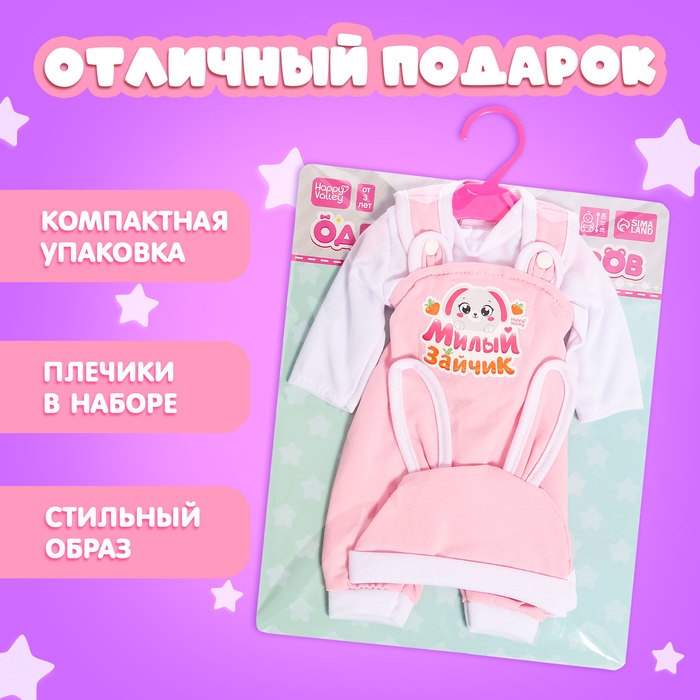 Одежда для пупсов «Зайчик»: кофта, комбинезон и шапочка Одежда для пупсов «Зайчик»: кофта, комбинезон и шапочка