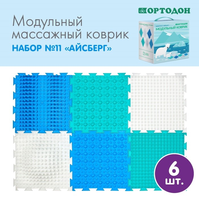 Модульный массажный коврик ОРТОДОН, набор №11 «Айсберг» Модульный массажный коврик ОРТОДОН, набор №11 «Айсберг»